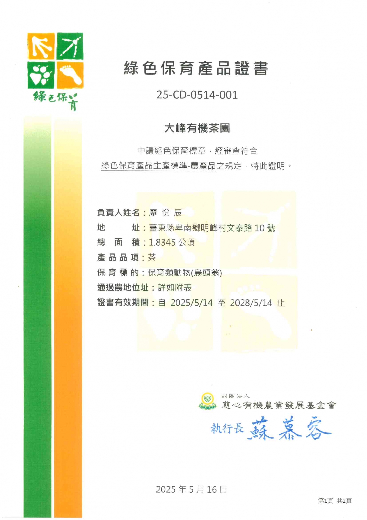 PGS綠色保育產品證書